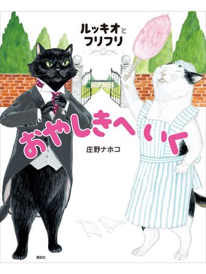 cover image of ルッキオとフリフリ　おやしきへいく